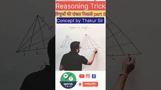 Reasoning Trick (Find the number of Triangles) by Thakur Sir #competition #reasoning #triangle #find