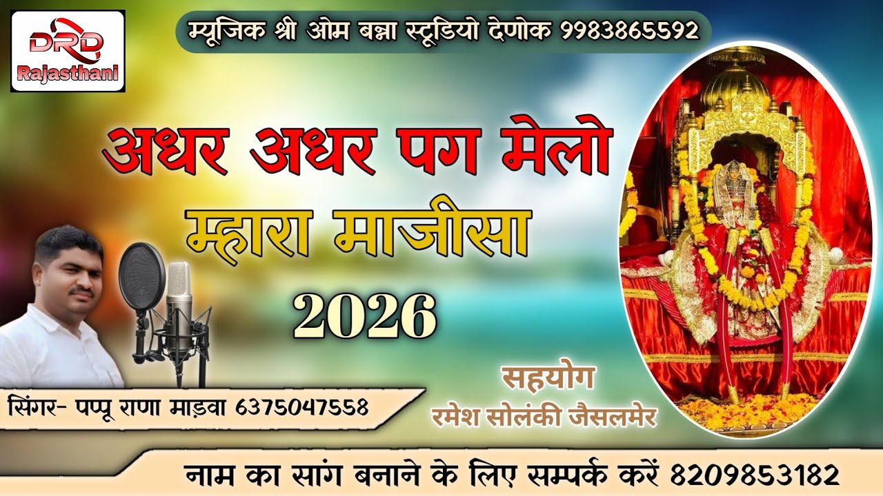 अधर अधर पग मेलो म्हारा माजीसा 2026 सिंगर पप्पू राणा माड़वा adhar adhar pag Melo mhara majisa pappu 