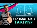 Как настроить ТАКТИКУ в FIFA 19