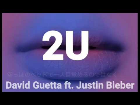 David Guetta Feat Justin Bieber「2U」和訳
