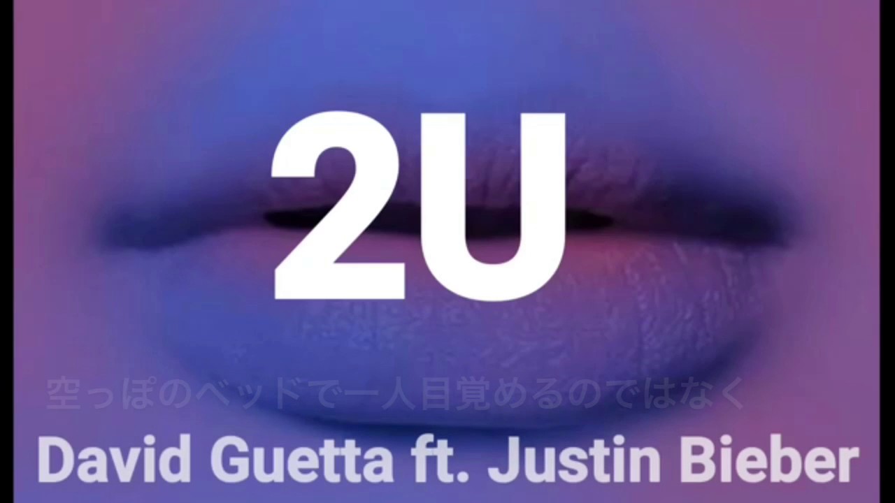 David Guetta Feat Justin Bieber 2u 和訳 Youtube