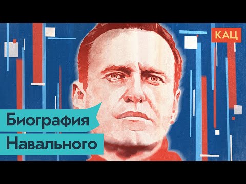 Vidéo: Biographie d'Alexei Navalny