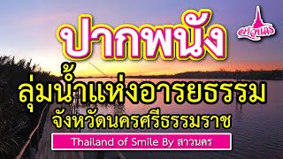 ปากพนังลุ่มน้ำแห่งอารยธรรม​ จังหวัดนครศรีธรรมราช