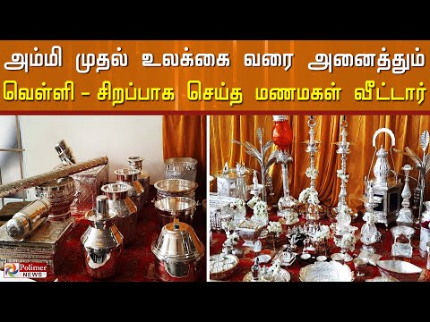 அம்மி முதல் உலக்கை வரை அனைத்தும் வெள்ளி.. சீர்வரிசையை சிறப்பாக செய்த மணமகள் வீட்டார்..!