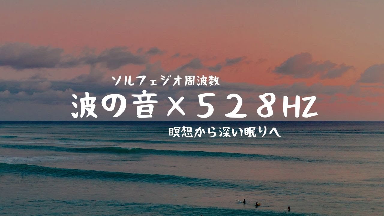 究極の癒し！！【528Hz睡眠導入】波の音×528Hzと瞑想による効果で深い眠りへ - YouTube