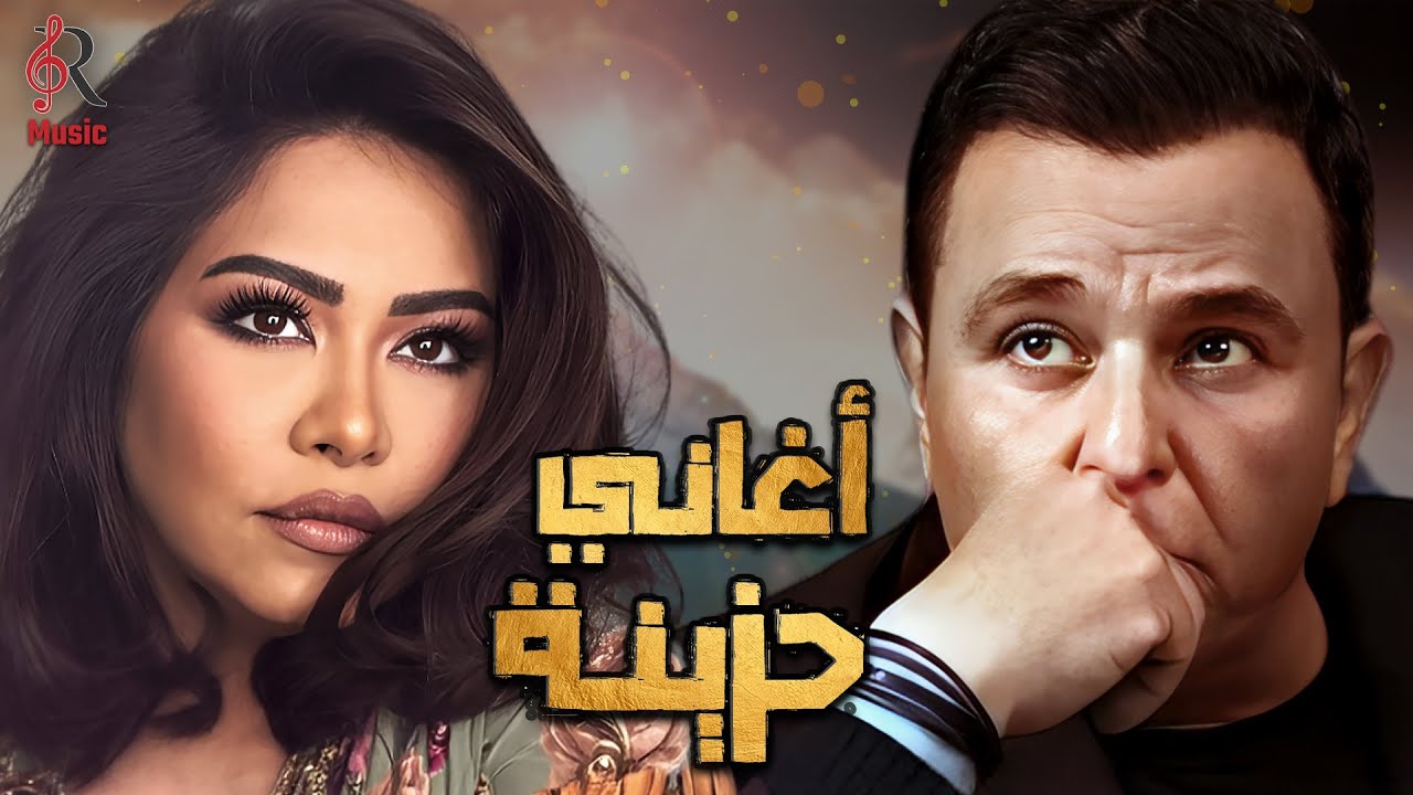 Sherine & Mohamed Fouad🎵Sad Songs💔شيرين ملكة الإحساس❤ومحمد فؤاد😍كوكتيل أغاني🎧حزينة