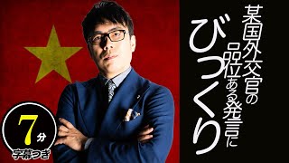 某国外交官の品位ある発言にびっくり。オリンピックにも言及。これもしかして「効いてる？」って奴？_1超速！上念司チャンネル ニュースの裏虎
