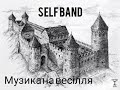 #музиканавесілля #музиканавесілляльвів #українськамузика Там під львівським замком-Self Band