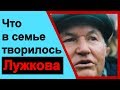 Что творилось в семье Лужкова и Батуриной. Как жил Бывший мэр Москвы и Батурина.