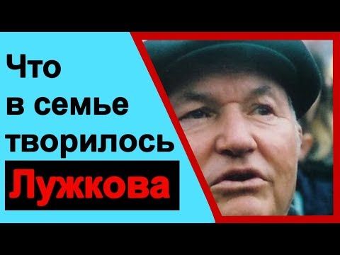 Video: Лужков менен Батурина баш кошушту