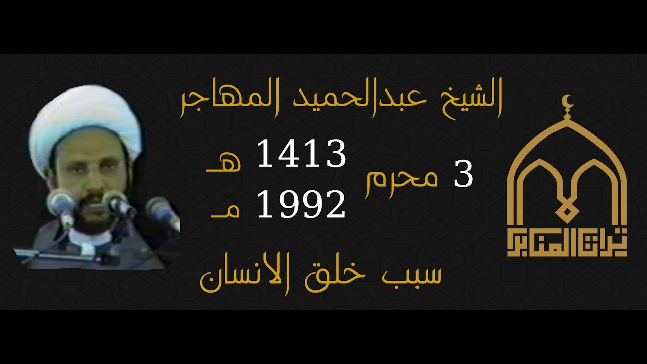 الشيخ عبدالحميد المهاجر- سبب خلق الانسان - 3 محرم 1413 - 1992