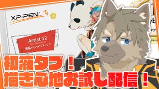【初液タブ！】XPPEN Artist 12セカンド！縦配信で描き心地をお試しするぞ～【五十鈴響/ケモノVtuber】