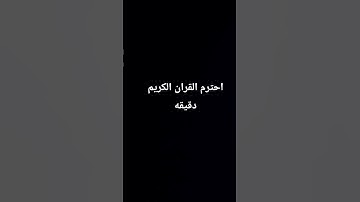 احترم القران الكريم دقيقه