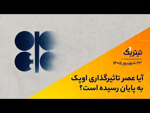 آیا عصر تاثیرگذاری اوپک به پایان رسیده است؟
