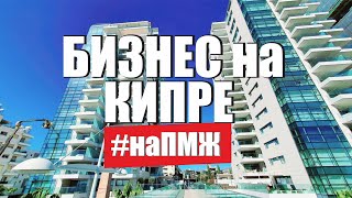 Жизнь наших Кипр. Открыть компанию за границей. Русские на Кипре / на ПМЖ