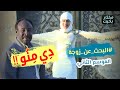 أنا حمتو وإنت منو البحث عن زوجة الموسم الثاني دراما وكوميديا سودانية بطولة مختار بخيت