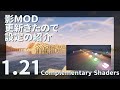 【影MOD】シェーダー紹介と設定紹介【Minecraft Java 1.21対応 1.20も対応】
