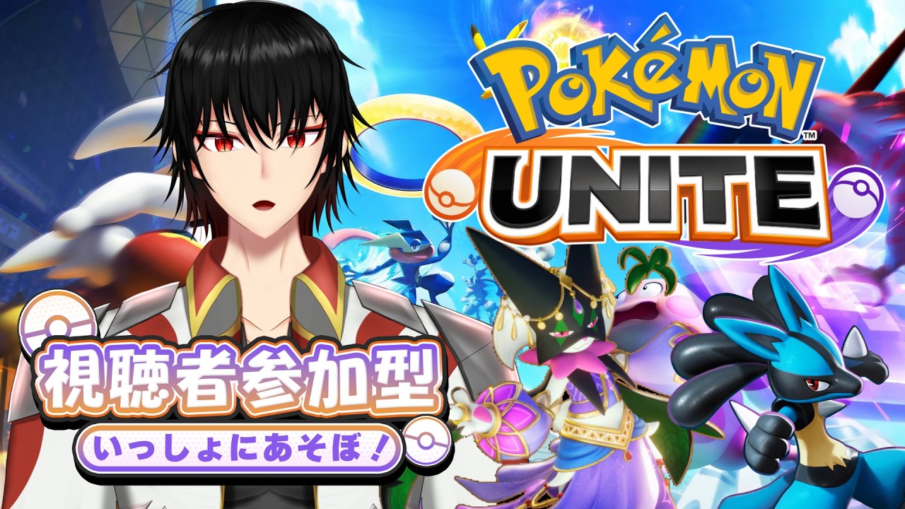 【ポケモンユナイト】参加型ランクポケモンユナイト！マスターランクを目指して！【#vtuber /白城大和】#参加型
