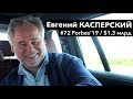 Интервью с Евгением Касперским  — о политике, Instagram и хакерах