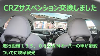 HONDA CRZサスペンション交換おまけで岐阜観光
