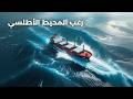 المحيط الأطلسي أخطر مياه على وجه الأرض