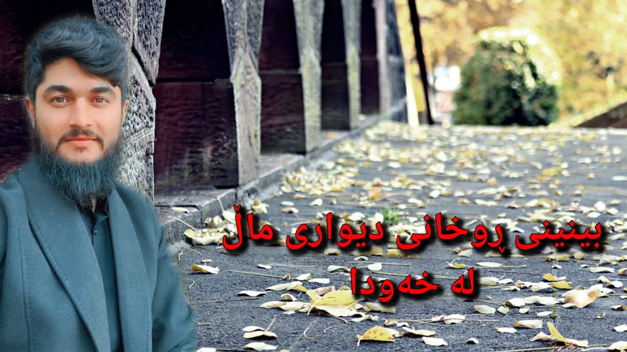 ڕوخانی دیواری ماڵ لە خەودا  // #وەڵامی_خەو