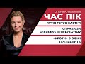 Путін готує воєнний наступ? / «Кроти» в Офісі президента / Справа за «ганьбу» Зеленському | ЧАС ПІК