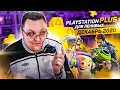 PlayStation Plus Для Ленивых – Декабрь 2020