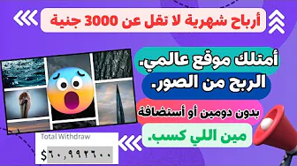 1- ربح 2880 جنيه شهريا مجانا والسحب فودافون كاش || الربح من الانترنت 2024 انشاء موقع لعرض الصور