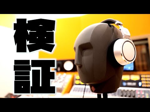 FS Binaural ダミーヘッドマイク We tested the sound of popular monitor headphones using the 1