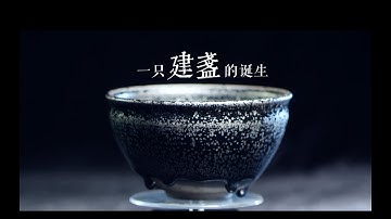 建盏 | Explore how a Jianzhan was born? 1080P