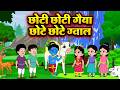 Choti Choti Gaiya | छोटी छोटी गैया | Hindi Kids Nursery Rhymes | Cartoon Baby Songs