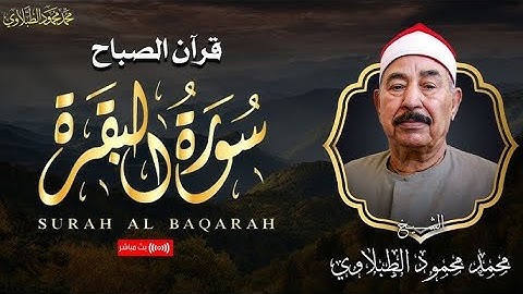 سورة البقرة كاملة لحفظ وتحصين المنزل وطرد الشياطين الشيخ محمد محمود الطبلاوي - Surah Al Baqarah Full