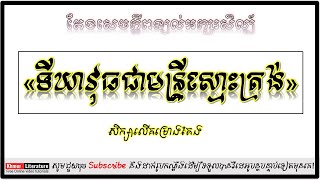 ប្រធាន៖ ទីឃាវុធជាមន្ត្រីស្មោះត្រង់ «សិក្សាលើគម្រោងតែង» | Khmer Literature.