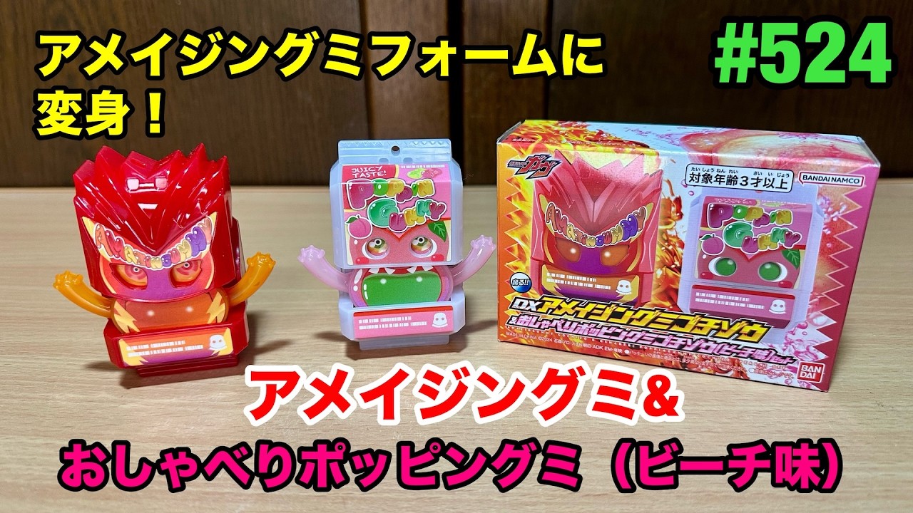 524:DXアメイジングミゴチゾウ＆おしゃべりポッピングミゴチゾウ