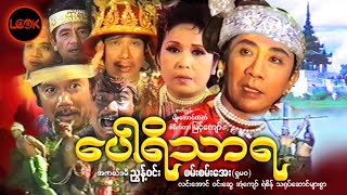 ပေါရိသာရ - ညွန့်ဝင်း၊ စမ်းစမ်းအေး