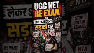 UGC NET RE-EXAM: अब आर-पार की लड़ाई! 🔥 #ugcnetadda247 #ugcnetreexam #norenet #ugcnetenglish #shorts