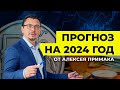 Прогноз на 2024 год | Алексей Примак