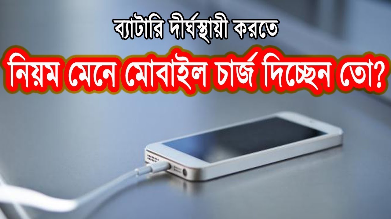 ব্যাটারি দীর্ঘস্থায়ী করতে নিয়ম মেনে ফোন চার্জ দিচ্ছেন কি? Are you charging your phone by the rule health tips for office workers