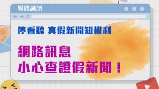 媒體識讀(2) 網路訊息小心查證假新聞【停看聽真假新聞知權利】 