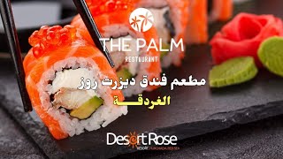 بوفية العشاء فندق ديزرت روز الغردقة Desert Rose Hotel Hurghada