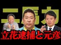 【デマで当選】立花逮捕で元彦の当選に疑問がつくのは当然ですよね？