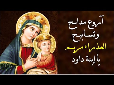 مديح يا ابنة داود اجمل مدايح العذراء مريم من تسابيح شهر كيهك