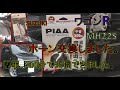 ワゴンＲ ホーン交換　簡単、10分で取付けできました♪　ワゴンＲ　スズキ SUZUKI  wagonR   MH22S　平成19年式　Easy horn replacement
