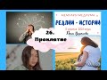 26.Реалии - Истории/5 апреля - Проклятие/Лена Воронова