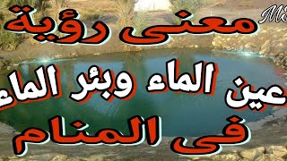 ️ما تفسير بئر الماء وعين الماء فى المنام (شرح محمد مصطفى ابو عمران)