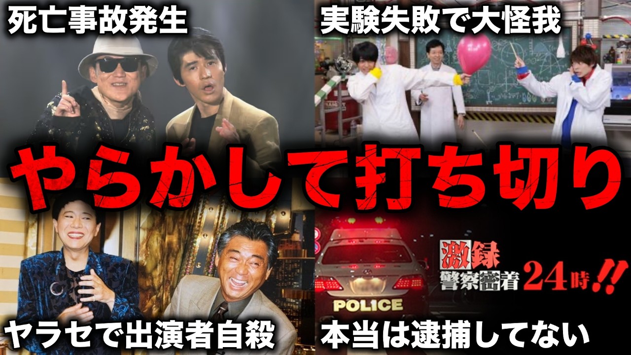 最悪な不祥事が原因で打ち切りになった人気テレビ番組9選
