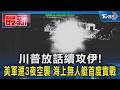川普放話續攻伊! 美軍連3夜空襲 海上無人艇首度實戰｜TVBS新聞 @TVBSNEWS01