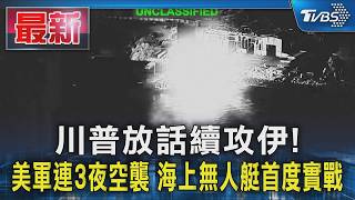 美伊衝突升溫，中東戰事擴大