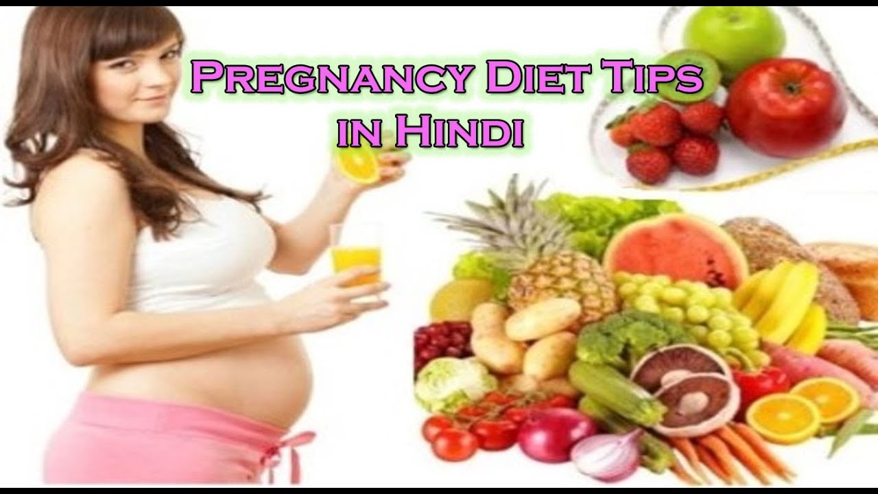गर भ वस थ म क स ह ख न प न और आह र pregnancy diet mother diet chart in hindi